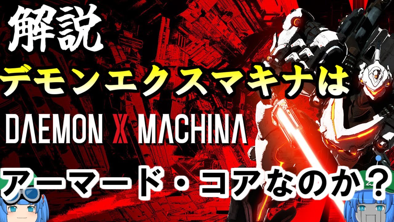 【ゲーム解説】ゆっくりが振り返る「デモンエクスマキナ」【アーマード・コア？】