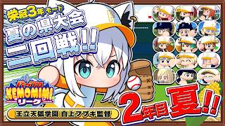 【パワプロ2026】王立天狐学園２年目夏🌽夏の県大会二回戦   #パワプロケモミミリーグ【ホロライブ/白上フブキ】