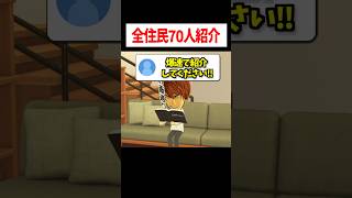 終わりすぎてる住民全員紹介した結果がこちら #かんなちゃろ #トモコレ #ゲーム実況