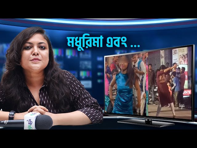 পাবলিক প্লেসে নেচে লক্ষ লক্ষ ভিউ থেকে উপার্জন কি অপরাধের আওতাভুক্ত?