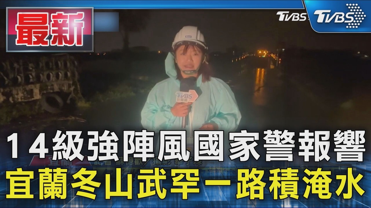 14級強陣風國家警報響 宜蘭冬山武罕一路積淹水
