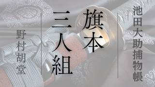 【朗読】【大岡越前　池田大助捕物帳】旗本三人組／野村胡堂作　　　読み手七味春五郎／発行元丸竹書房　オーディオブック