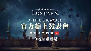 [直播] 失落的方舟_台服直播發表會