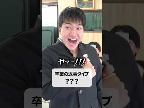 【タイプ別】卒業式の返事の仕方🏫🌸#shownan #しょうなん #学校 #卒業 #shorts #short