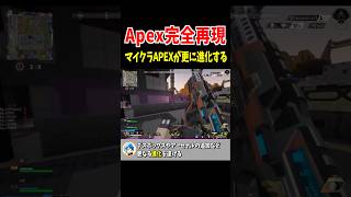 完全再現されたマイクラApexが話題に【Apex Legends】 #Shorts 豆知識