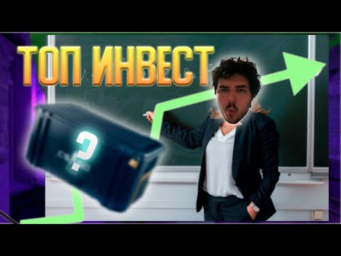 ВО ЧТО ИНВЕСТИРОВАТЬ И ПОРА ЛИ ИНВЕСТИРОВАТЬ СЕЙЧАС / КС 2 И КС ГО ИНВЕСТИЦИИ В СТИМ