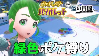 【緑ポケ縛り】後編配信開始っ！【バイオレット】