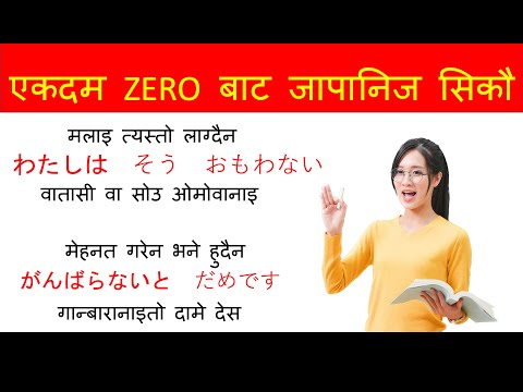 जापानिज भाषामा कुरा सोध्न र जापानिज तरिकामा उत्तर दिन सिकौ l फरर बोल्न सिकौ l Japanese conversation