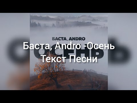 Баста, Andro - Осень (Текст Песни)