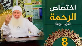 صورة اختصاص الرحمة  | ح8 | هدىً وشفاء 3 - رمضان 1445 هـ