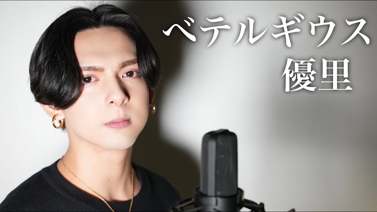 べテルギウス/優里【ピアノver】【ICHIRO】