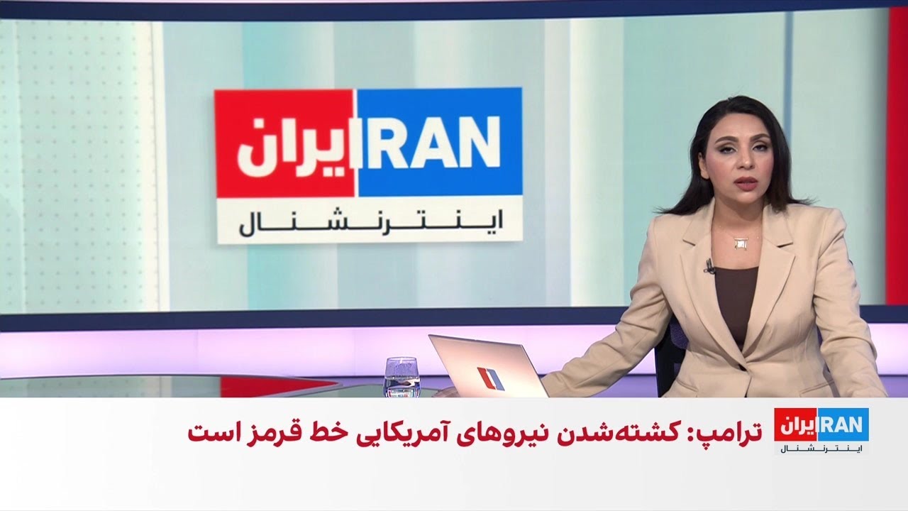 اخبار بامدادی | پنج‌شنبه ۱۴ خرداد