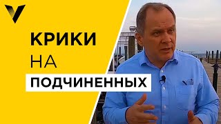 В каких случаях стоит орать на подчиненных