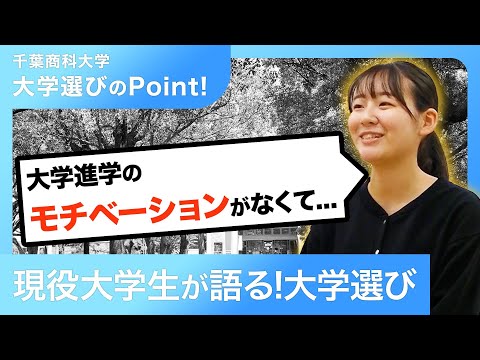 【千葉商科大学】大学選び(2)ナカムラさんの場合～大学に進学する意味から徹底調査～