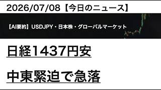 2026/07/08【ドル円・日本株】日経1437円安 中東緊迫で急落｜AIマーケット要約