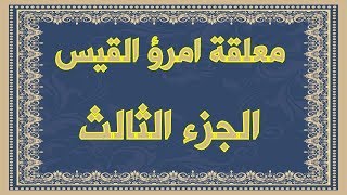 صورة و ليل كموج البحر أرخى سدوله - امرؤ القيس يصف الليل  - من المعلقة - مع معاني الكلمات و الشرح المبسط