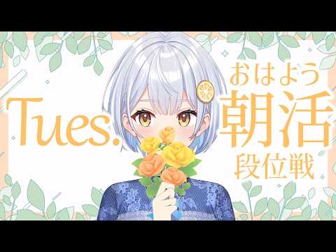【雀魂】7:30開始!毎日朝活🍋おはよう段位戦【藍坂れも】