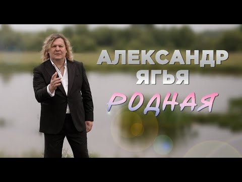 Александр Ягья — Родная (Официальный клип, 2023)