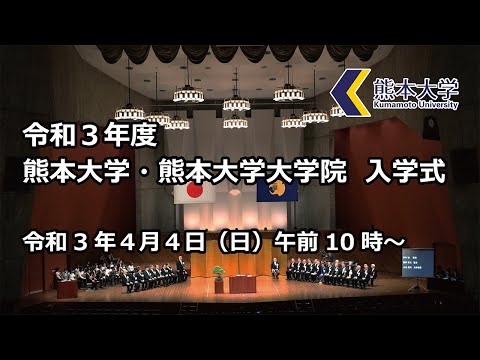 令和３年度熊本大学・大学院入学式