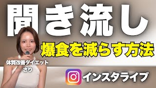 【聞き流し/作業用BGM】ダイエット中の爆食いを減らす方法