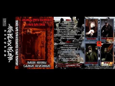 АНСАМБЛЬ ХРИСТА СПАСИТЕЛЯ И МАТЬ СЫРА ЗЕМЛЯ (2018) Наши Иконы - Самые Красивые!! (cassette the best)