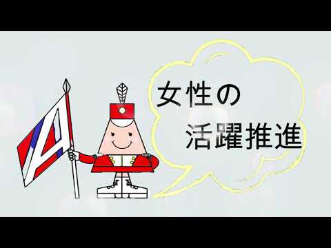 サムネイル:女性活躍（YouTubeへ移動します）