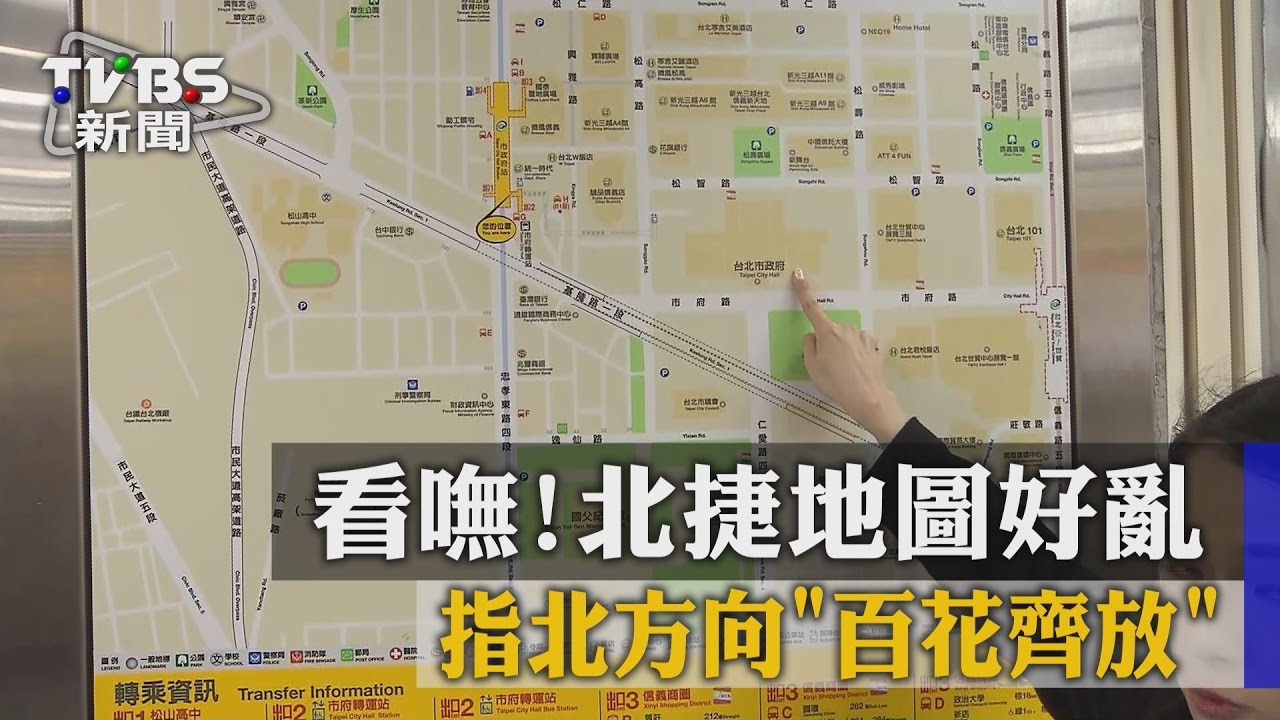 看嘸！北捷地圖好亂　指北方向「百花齊放」