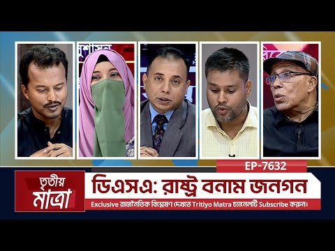 ডিএসএ: রাষ্ট্র বনাম জনগন | Episode 7632