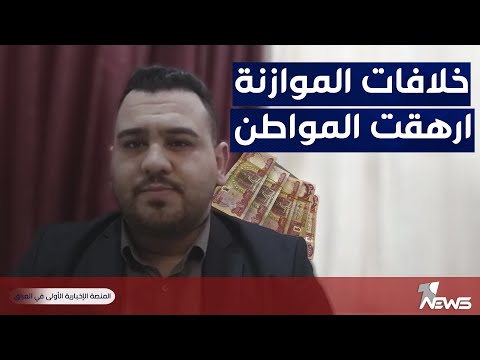شاهد بالفيديو.. مصطفى ال سلمان: الخلافات والصراعات السياسية حول الموازنة ارهقت المواطن العراقي اقتصاديًا