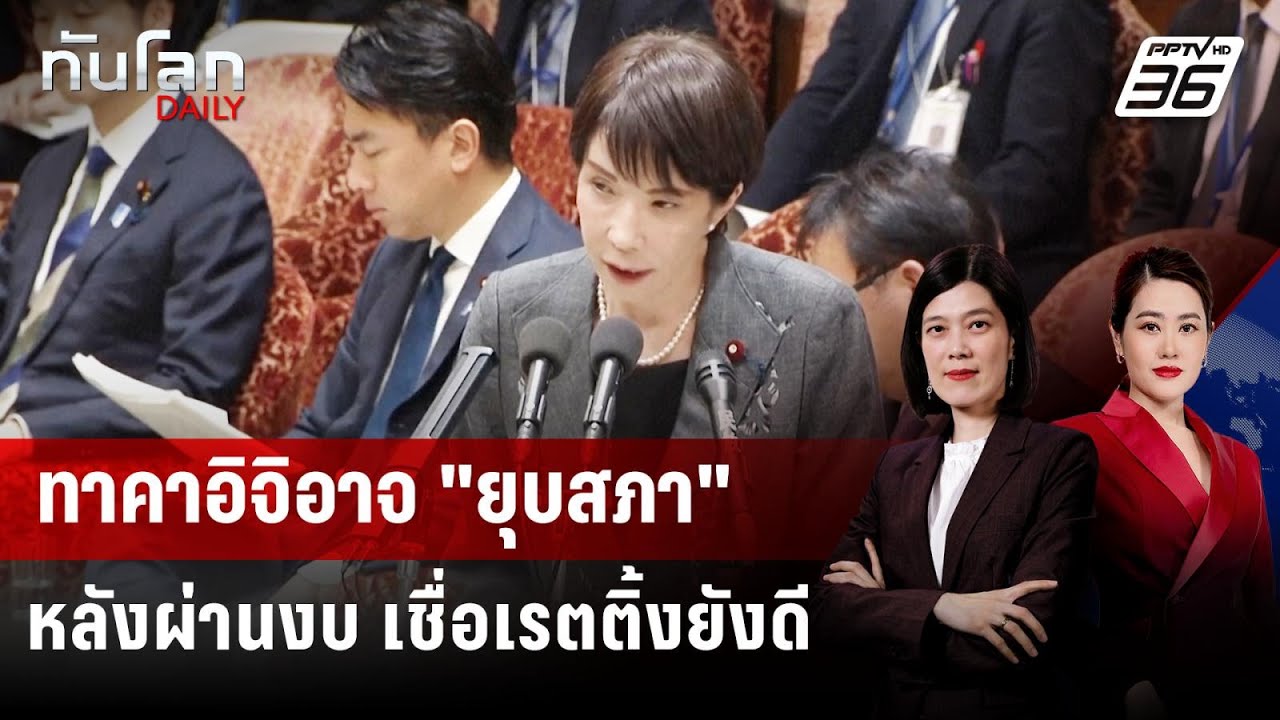 "ทาคาอิจิ" อาจยุบสภา-เลือกตั้งใหม่ เชื่อความนิยมสู