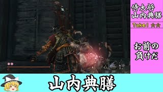 #5やはり弦一郎の上位互換【ゆっくり】隻狼超ハードモード 山内典膳