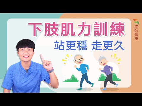 躍齡運動篇｜下肢肌力訓練｜銀髮運動｜肌耐力