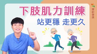 躍齡運動篇｜下肢肌力訓練｜銀髮運動｜肌耐力