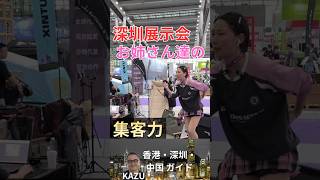 中国深圳展示会のお姉さんたちの必死の販売