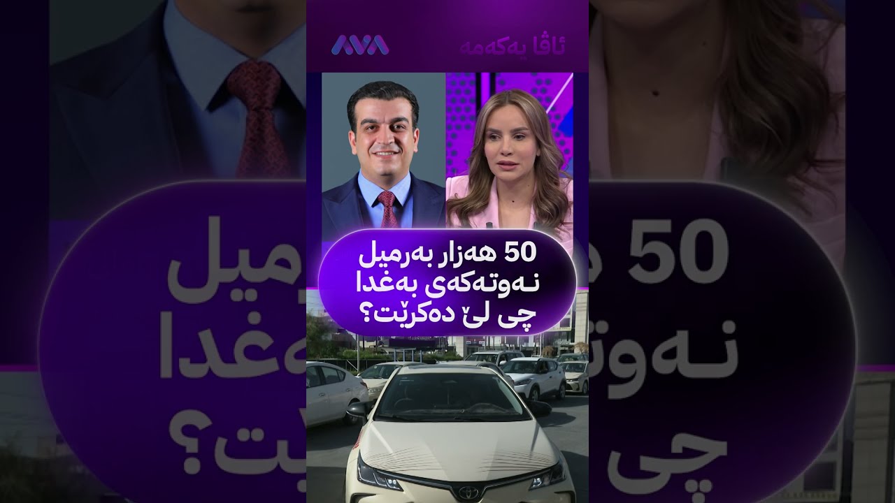 ڤیدیۆ | 50 هەزار بەرمیل نەوتەکەی بەغدا چی لێ دەکرێت؟