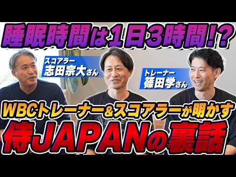【WBCの裏側】元侍ジャパン・トレーナー＆スコアラーが体験した国際大会の激務な現状とは【前編】