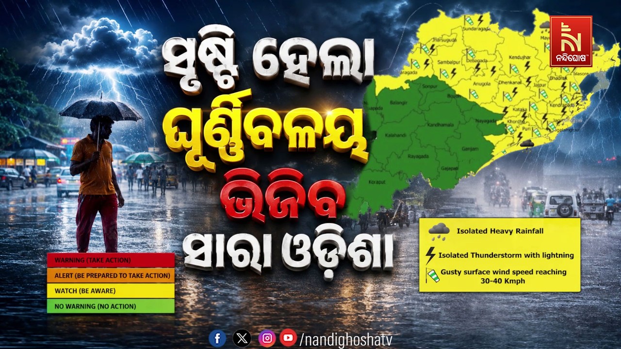 🔴Live | ସୃଷ୍ଟି ହେଲା ଘୂର୍ଣ୍ଣିବଳୟ : ଭିଜିବ ସାରା ଓଡିଶା