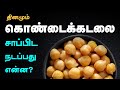 9 SURPRISING Health Benefits Of Chickpeas Kondakadalai Sundal Benefits In Tamil