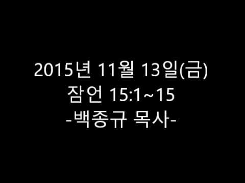 새벽종소리 명성교회 151113 새벽 (백종규 목사)