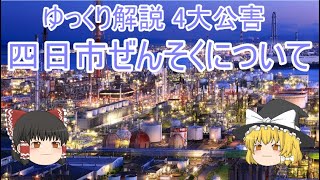 ゆっくり解説 4大公害 四日市ぜんそくについて
