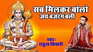 सब मिलकर बोलो जय बजरंगबली (Sab Milkar Bolo Jai Bajrangbali)