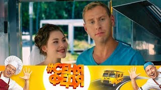 Федя даже жить будет в фудтраке! | #СеняФедя