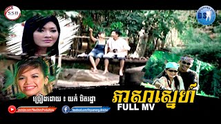ភាសាស្នេហ៍ (យក់ ឋិតរដ្ឋា) [Full MV]