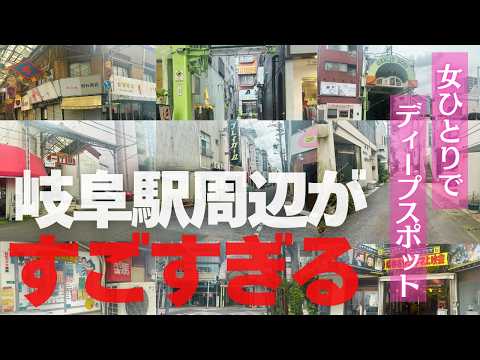岐阜駅から金津園まで歩いたら、同じ街とは思えなかった【岐阜・完全版】