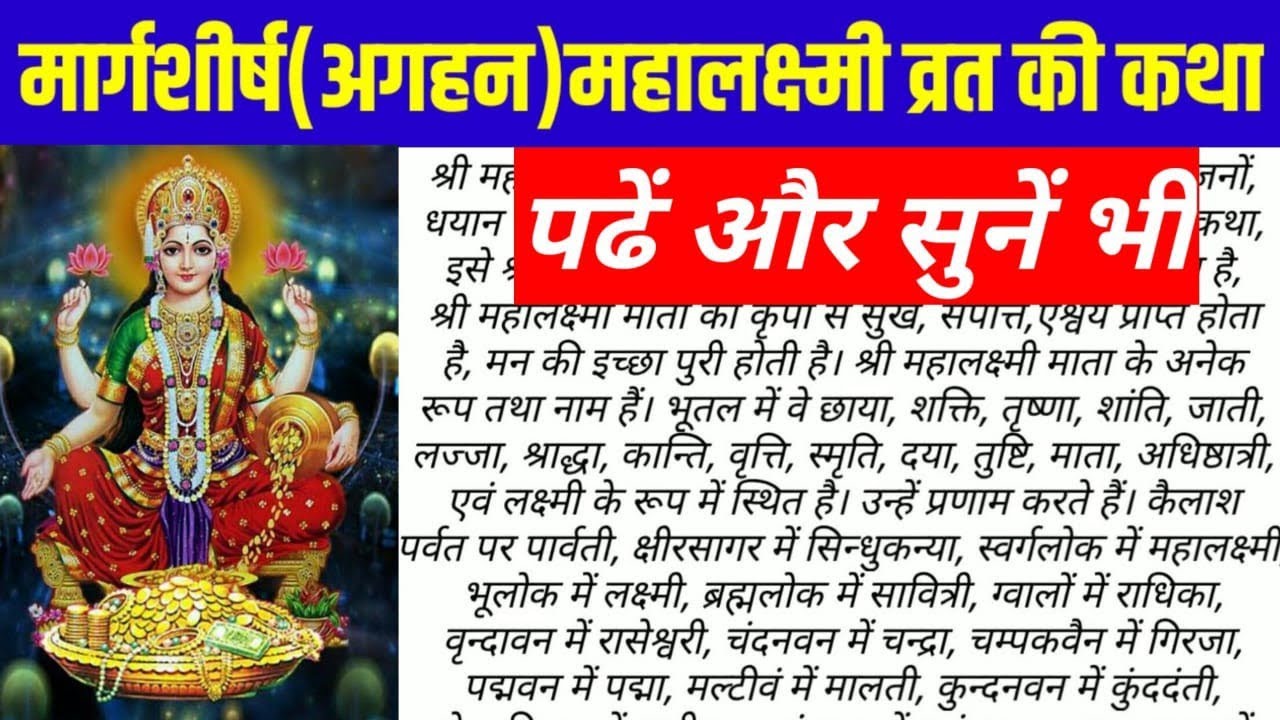 मार्गशीर्ष महालक्ष्मी व्रत कथा READ पढ़ें/सुनें।MARGASHIRSHA MAHALAKSHMI GURUVAR VRAT KATHA LYRICS।