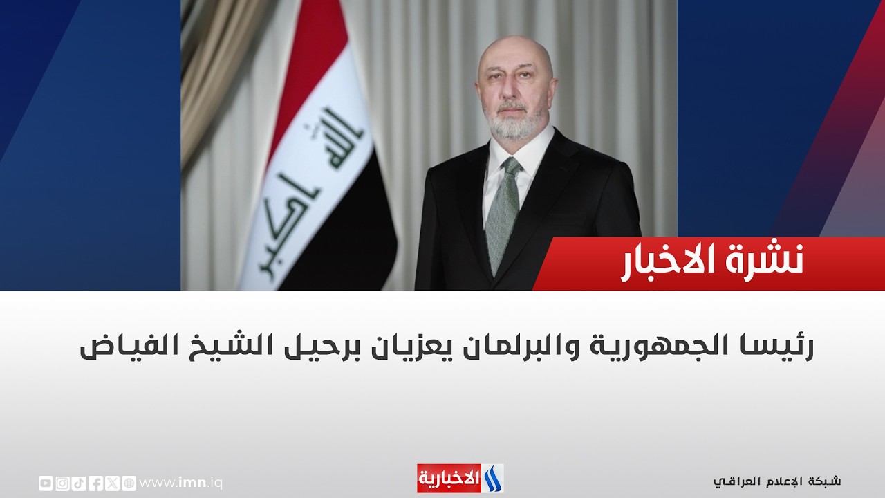 فيديو | رئيسا الجمهورية والبرلمان يعزيان برحيل الشيخ الفياض