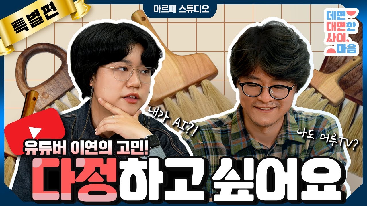 [콘텐츠] 한국문화예술교육진흥원_데면, 대면한 사이