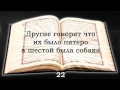 Священный Куран. Сура аль-Кахф (Пещера), аяты с 1 по 49 