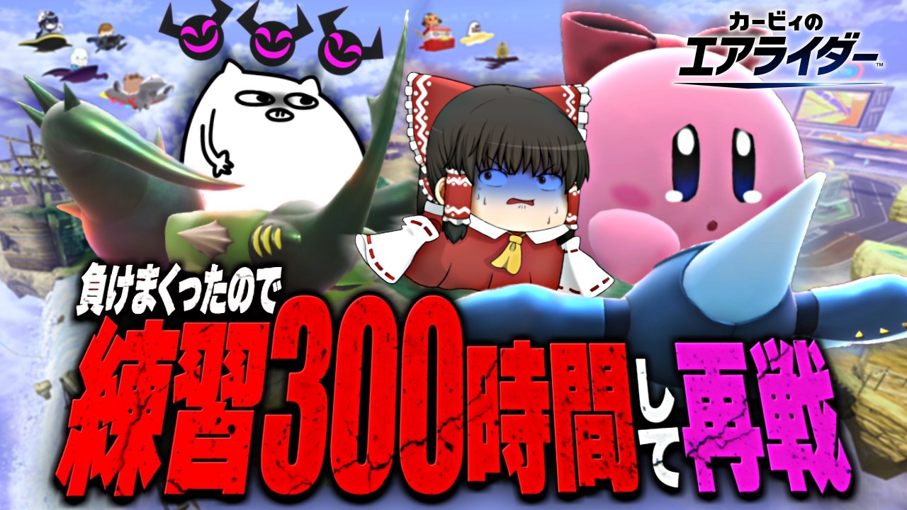 【復讐】ゆっくり実況者たちに惨敗したので300時間ガチ練習してリベンジマッチ。【カービィのエアライダー】