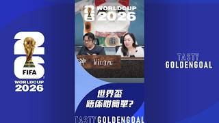 雷神一早同大家講世界盃 唔係咁簡單?| Tasty GoldenGoal